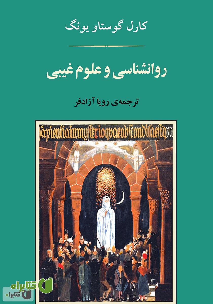 کتاب روانشناسی و علوم غیبی
