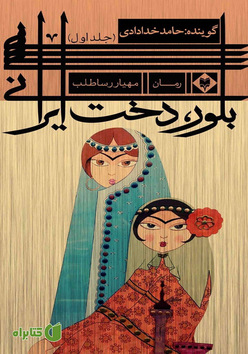 کتاب صوتی بلور، دخت ایرانی - جلد اول