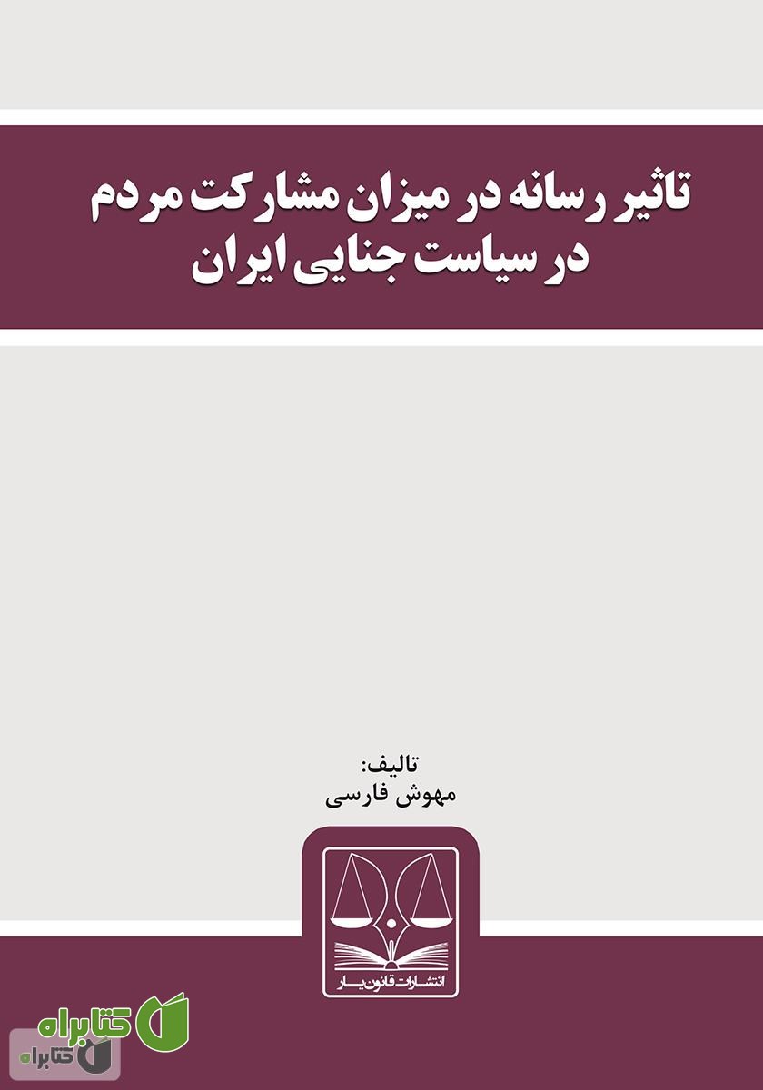 کتاب تأثیر رسانه در میزان مشارکت مردم در سیاست جنایی ایران