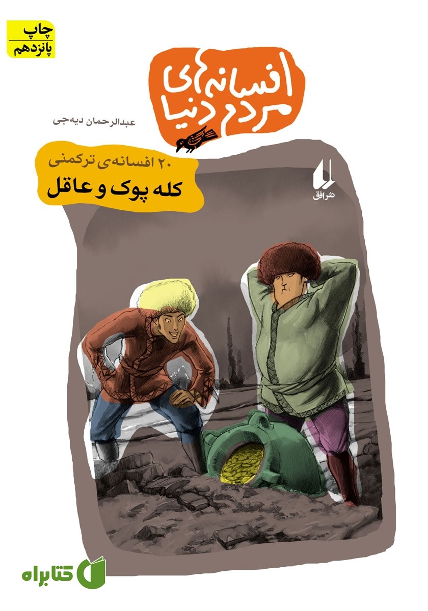 کتاب کله پوک و عاقل - 20 افسانه‌ی ترکمنی: افسانه‌های مردم دنیا