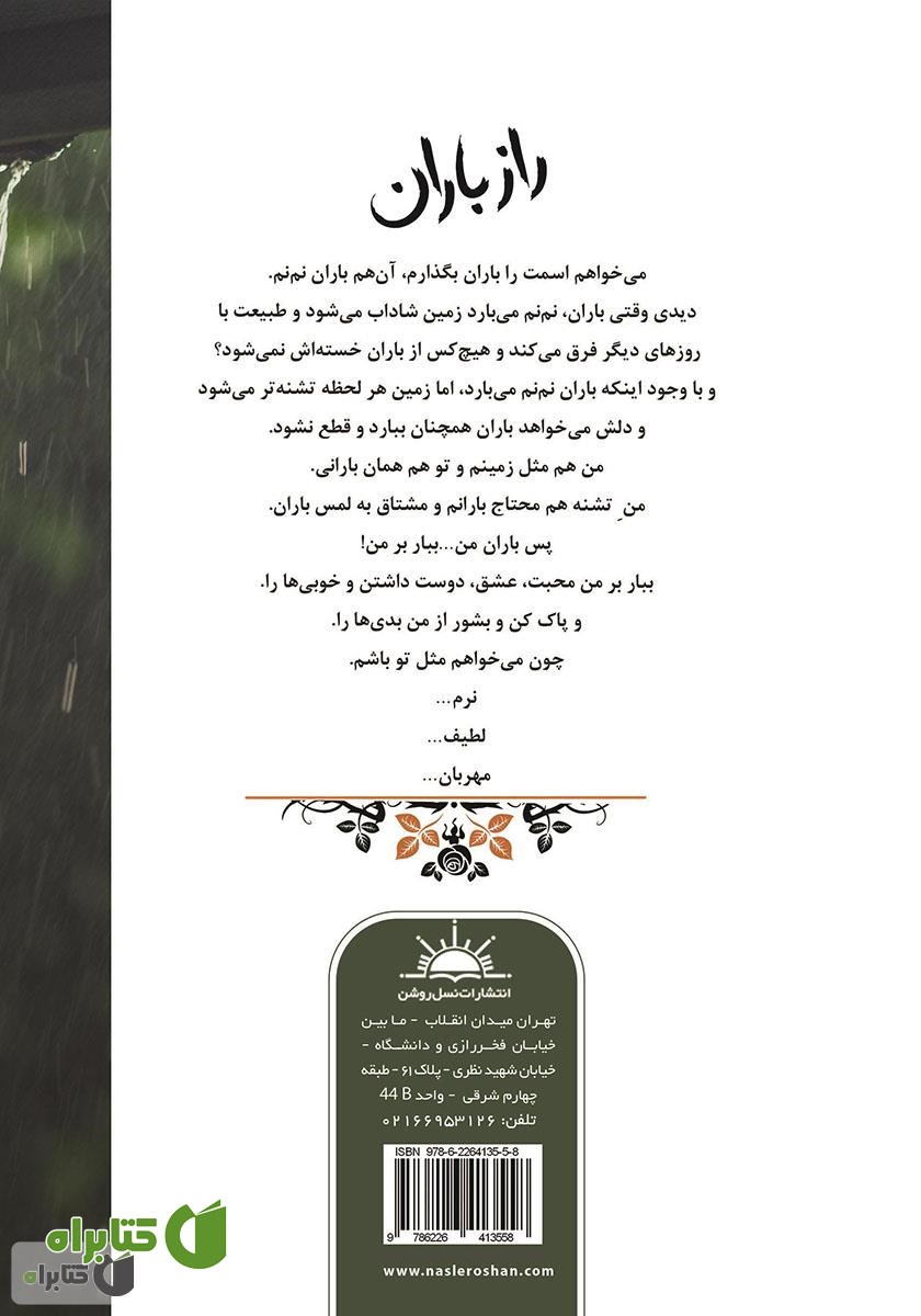 پشت جلد کتاب راز باران