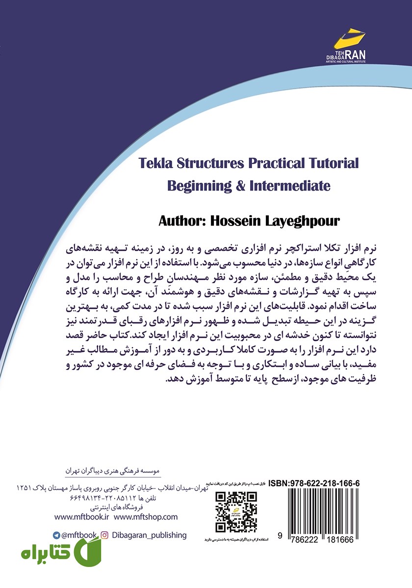 پشت جلد کتاب آموزش کاربردی نرم افزار tekla structures (مقدماتی و متوسط)