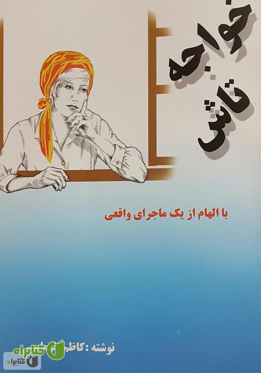 کتاب خواجه تاش - داستان بلند