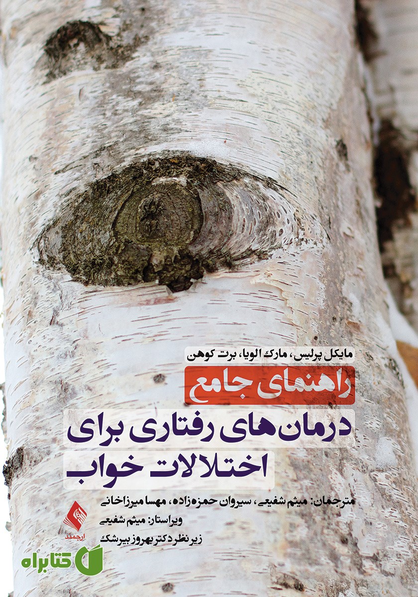کتاب راهنمای جامع درمان‌های رفتاری برای اختلالات خواب
