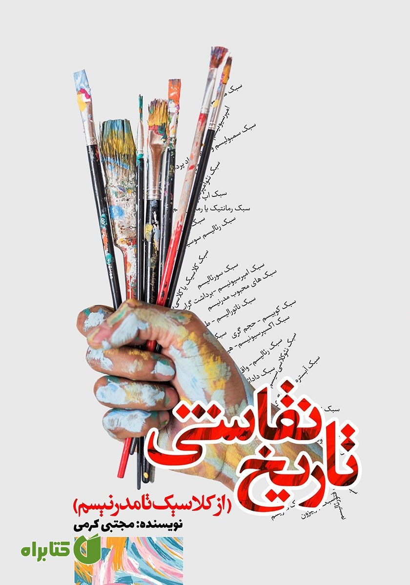 کتاب تاریخ نقاشی (از کلاسیک تا مدرنیسم)