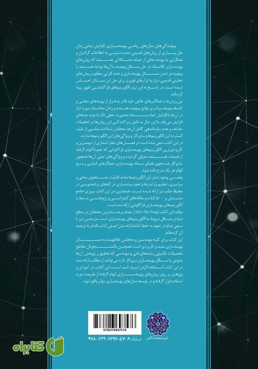پشت جلد کتاب الگوریتم‌های بهینه سازی الهام گرفته از طبیعت