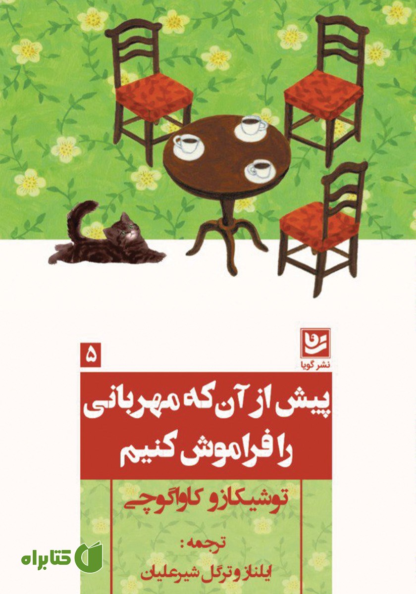 کتاب پیش از آنکه مهربانی را فراموش کنیم