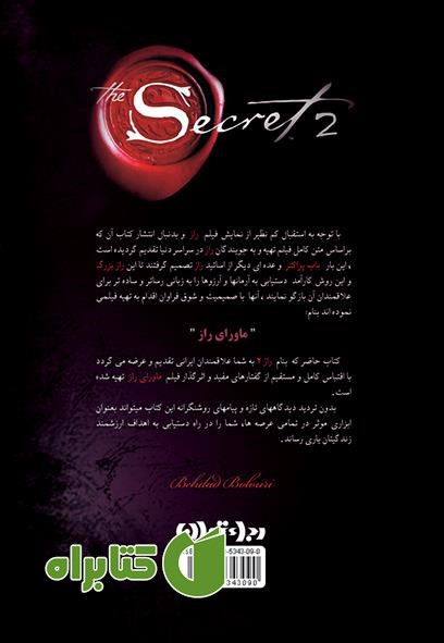 پشت جلد کتاب راز 2 (ماورای راز)