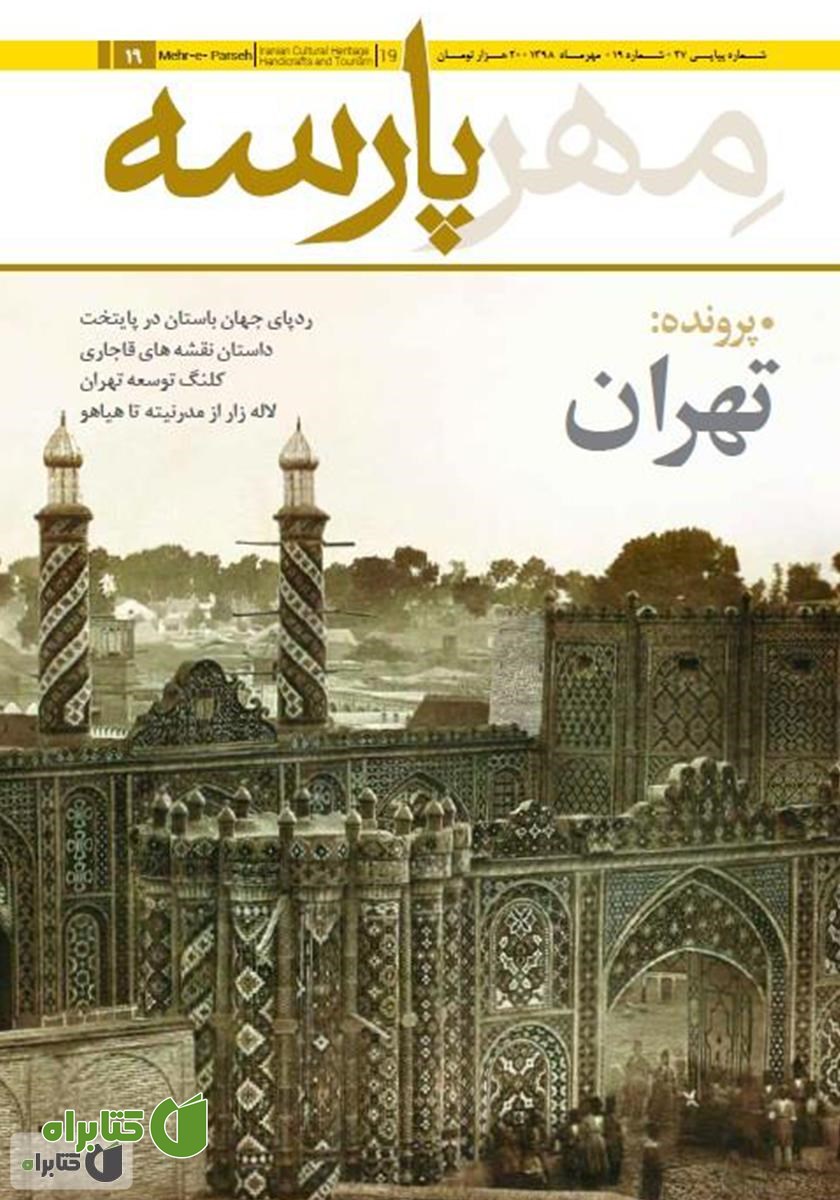 نشریه مهرپارسه - شماره 19