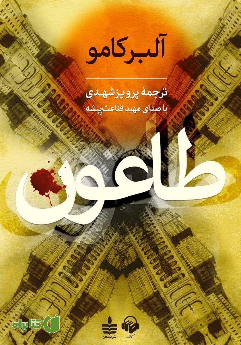کتاب صوتی طاعون