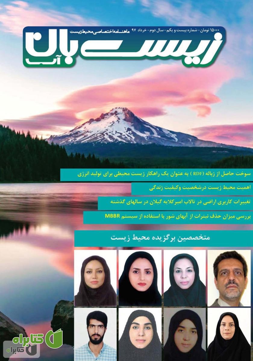 ماهنامه اختصاصی زیست‌بان آب - شماره بیستم و یکم؛ خرداد 1397