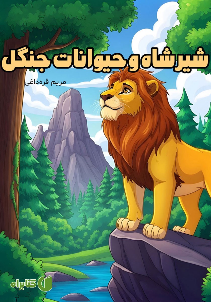 کتاب صوتی شیرشاه و حیوانات جنگل
