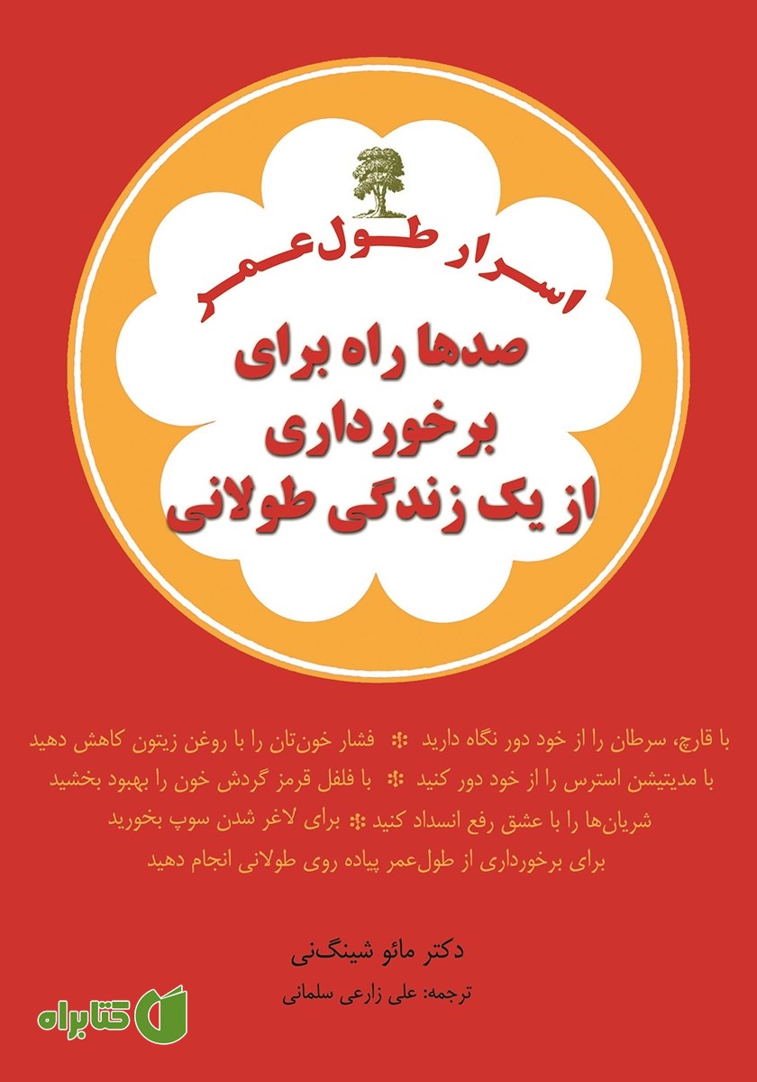 کتاب اسرار طول عمر