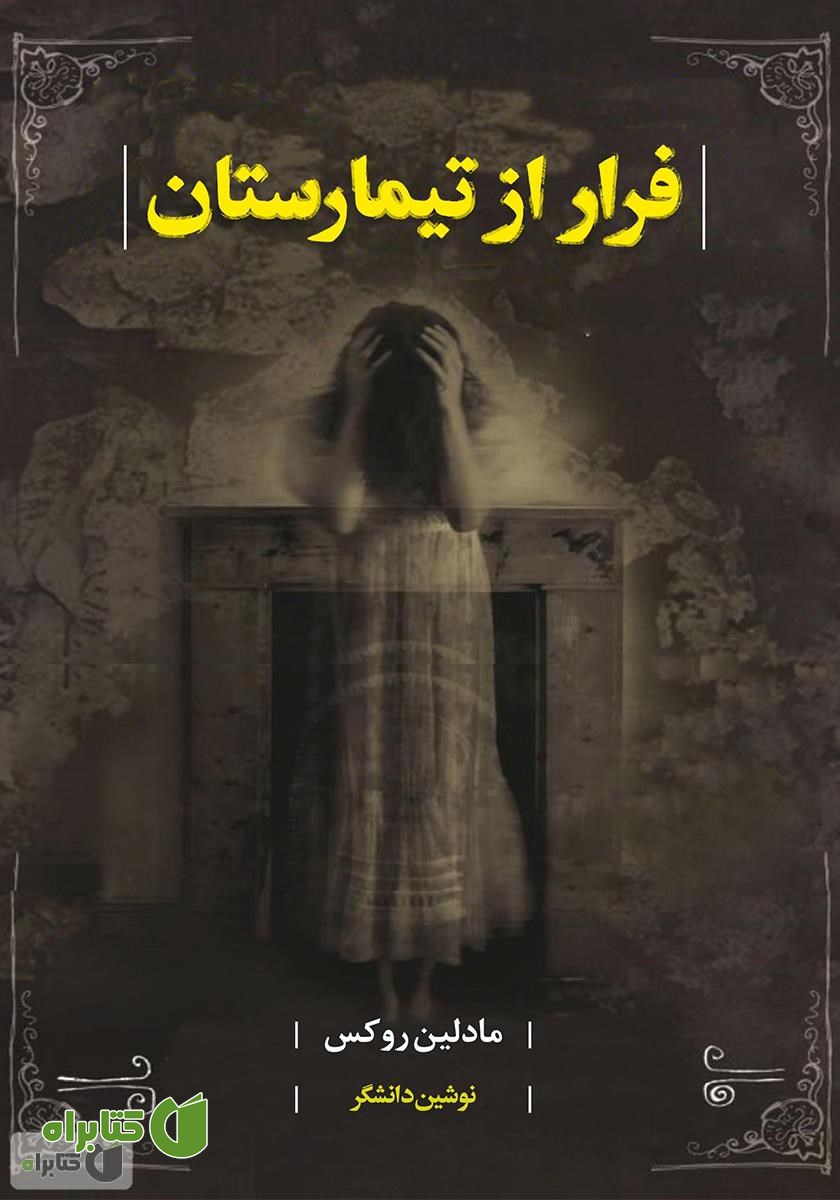 کتاب فرار از تیمارستان