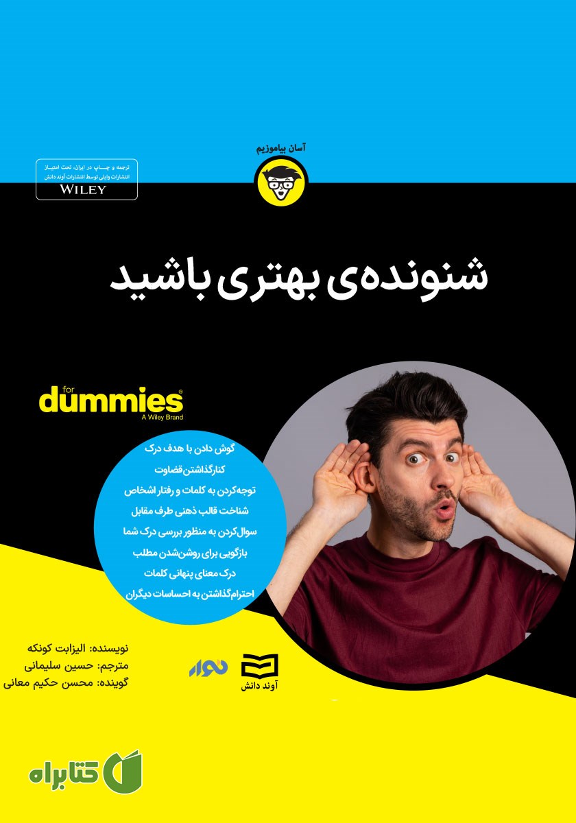 خلاصه کتاب صوتی شنونده بهتری باشید