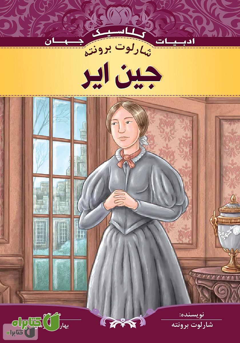 کتاب جین ایر