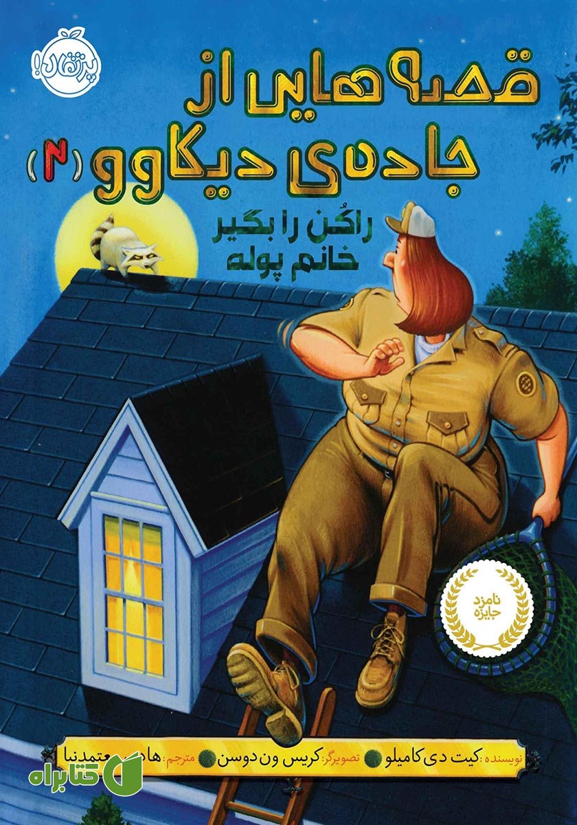 کتاب قصه‌ھایی از جاده‌ی دیکاوو 2: راکن را بگیر خانم پوله