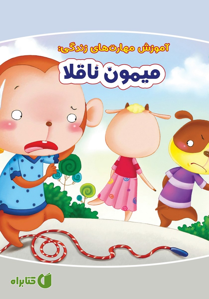 کتاب میمون ناقلا