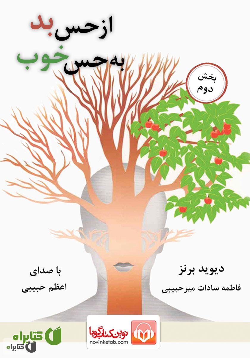کتاب صوتی از حس بد به حس خوب - بخش دوم