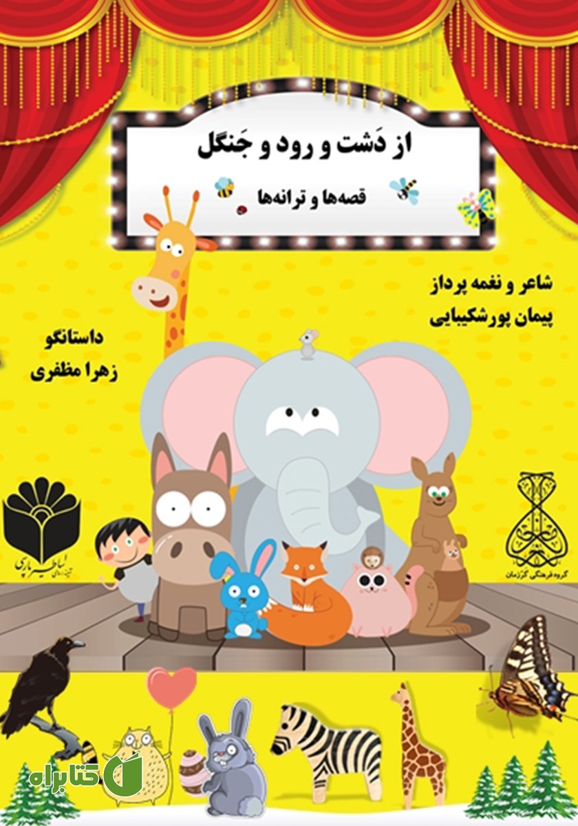 کتاب صوتی از دشت و رود و جنگل