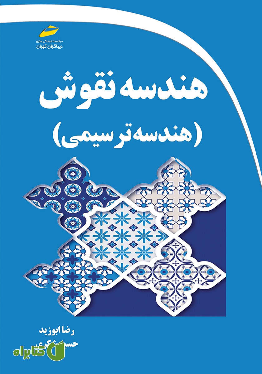 کتاب هندسه نقوش ایرانی - هندسه ترسیمی