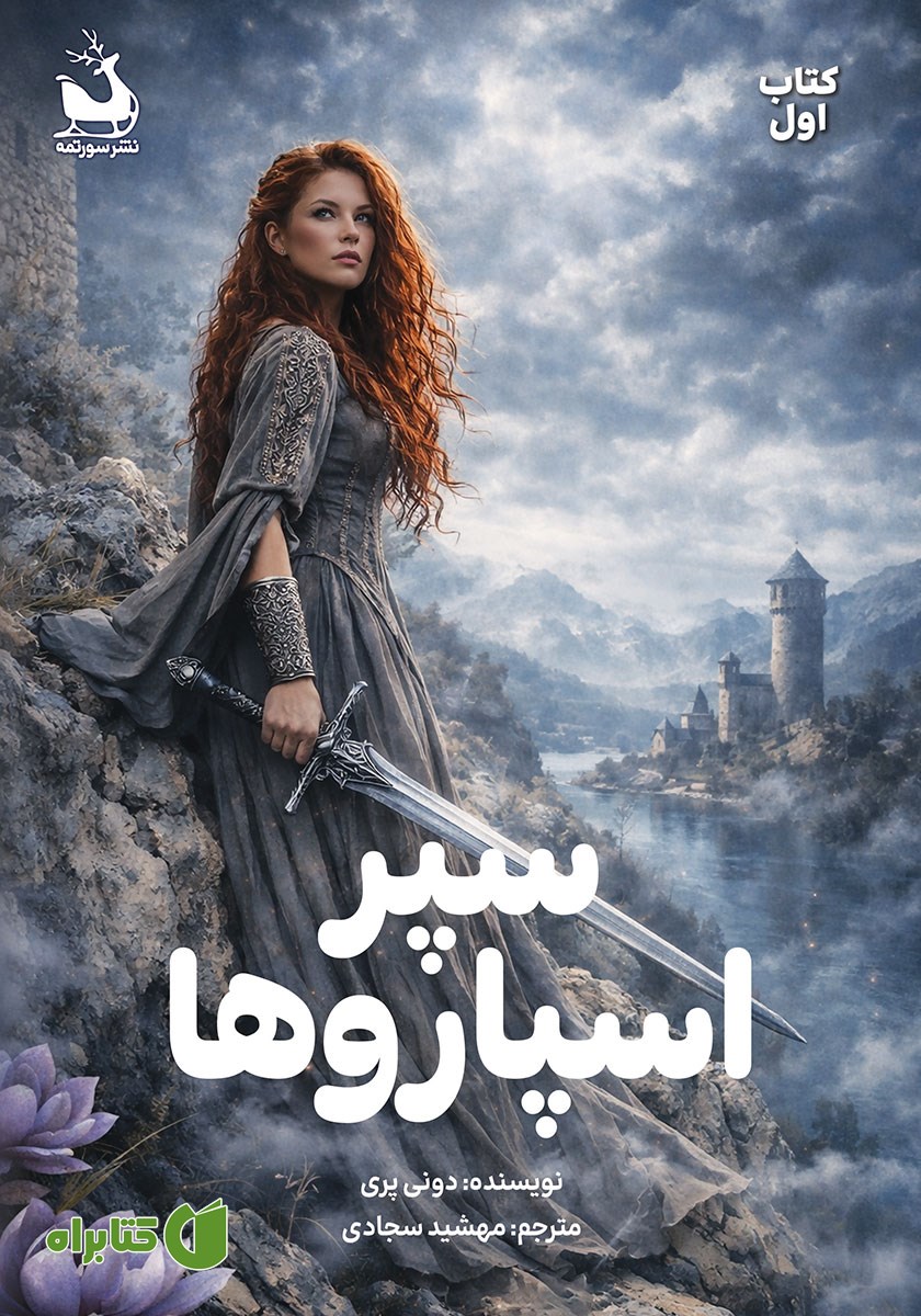 کتاب سپر اسپاروها - جلد اول
