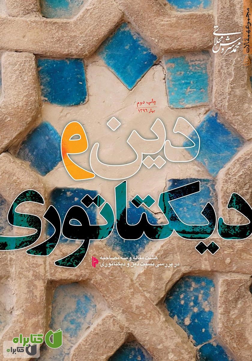 کتاب دین و دیکتاتوری