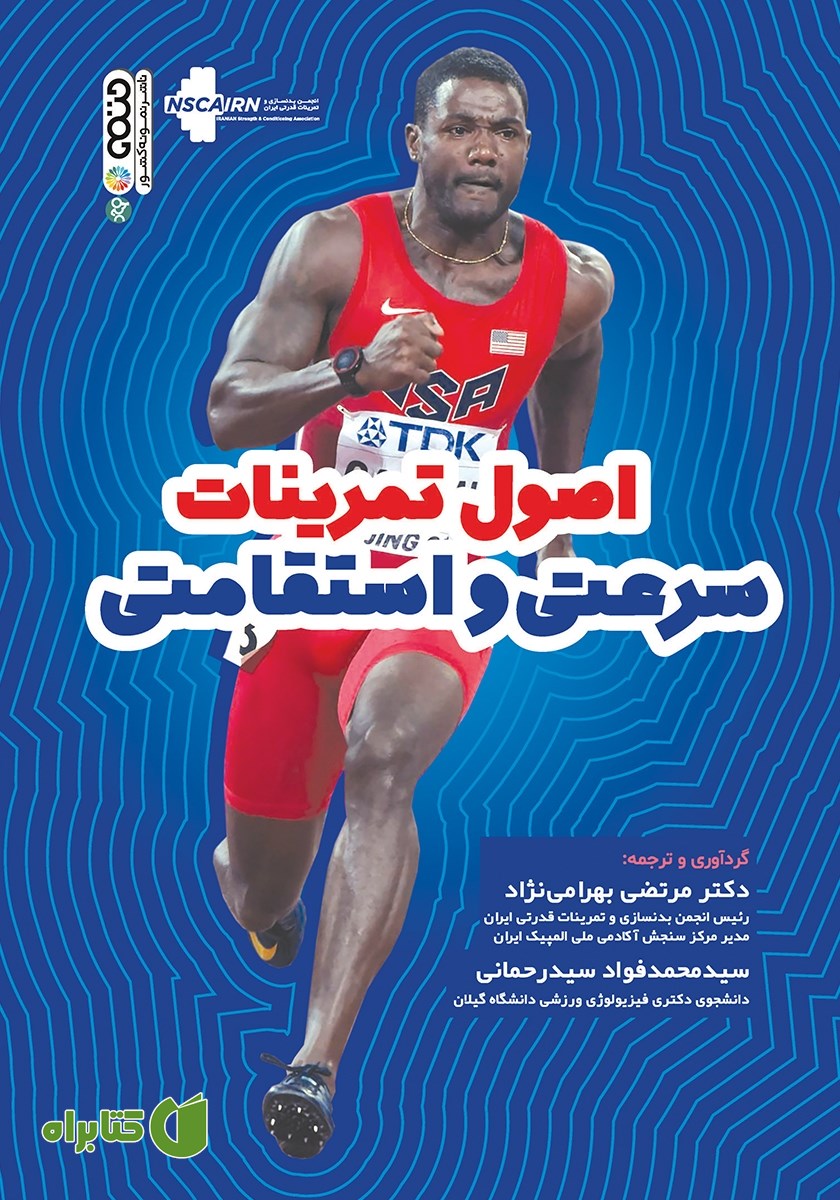 کتاب اصول تمرینات سرعتی و استقامتی