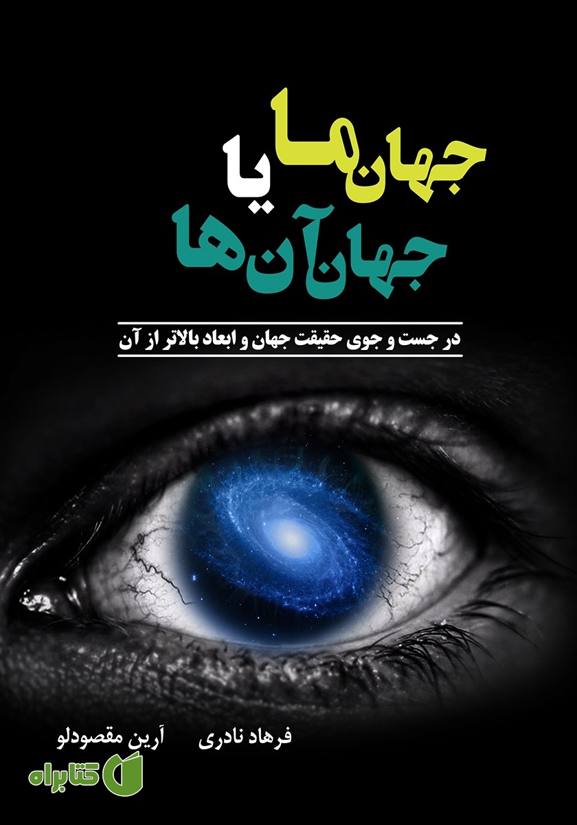 کتاب جهان ما یا جهان آن‌ها