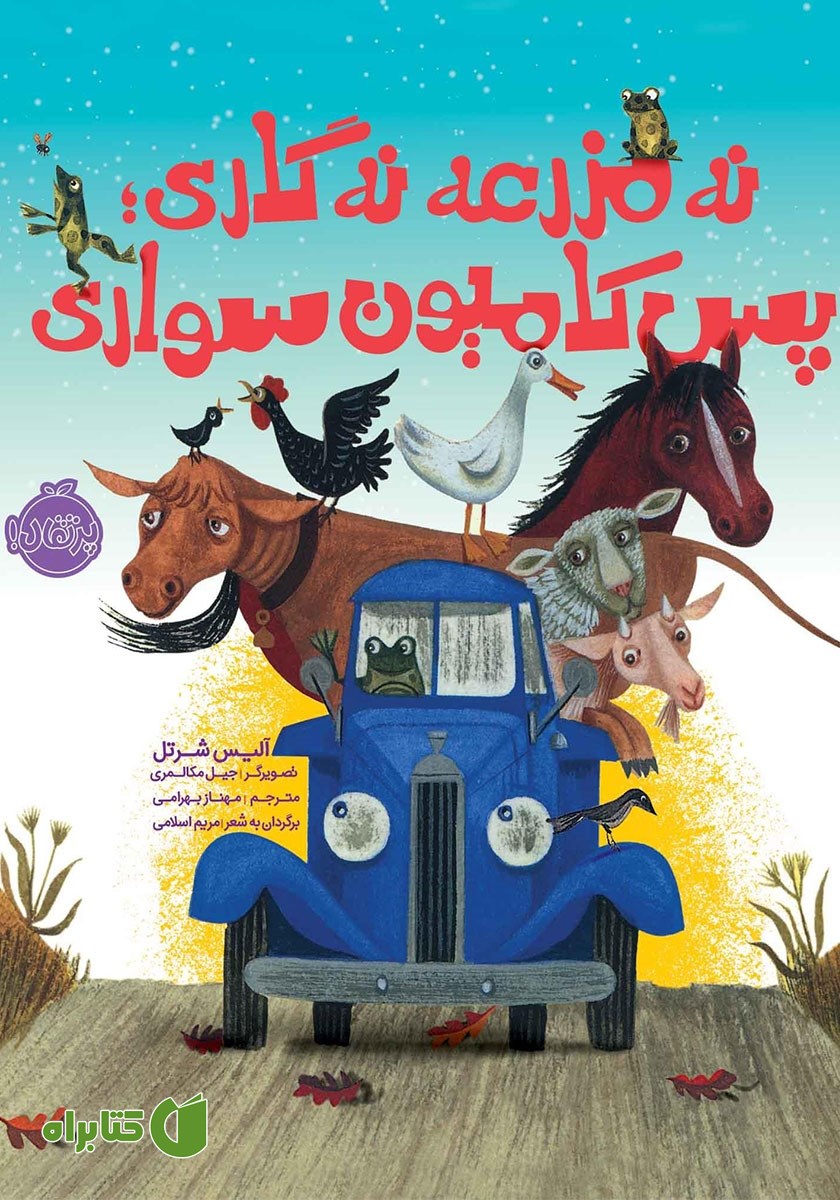 کتاب نه مزرعه نه گاری، پس کامیون سواری