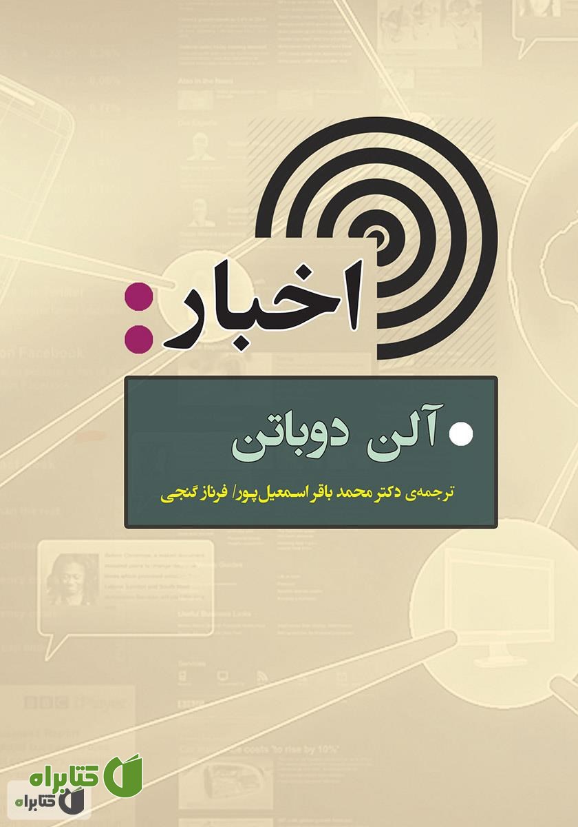 کتاب اخبار: راهنمای مخاطبان خبر و آژانس‌‌های خبری