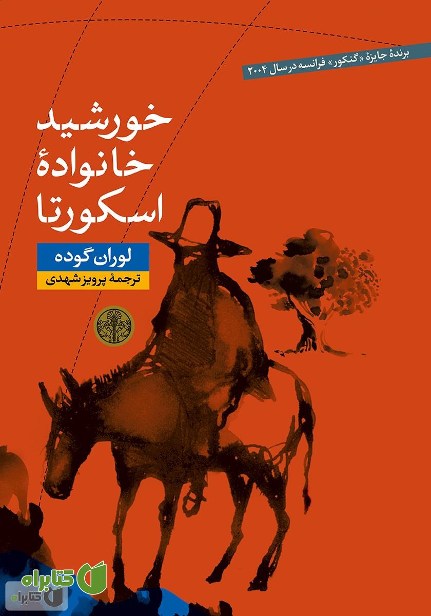 کتاب خورشید خانواده‌ی اسکورتا