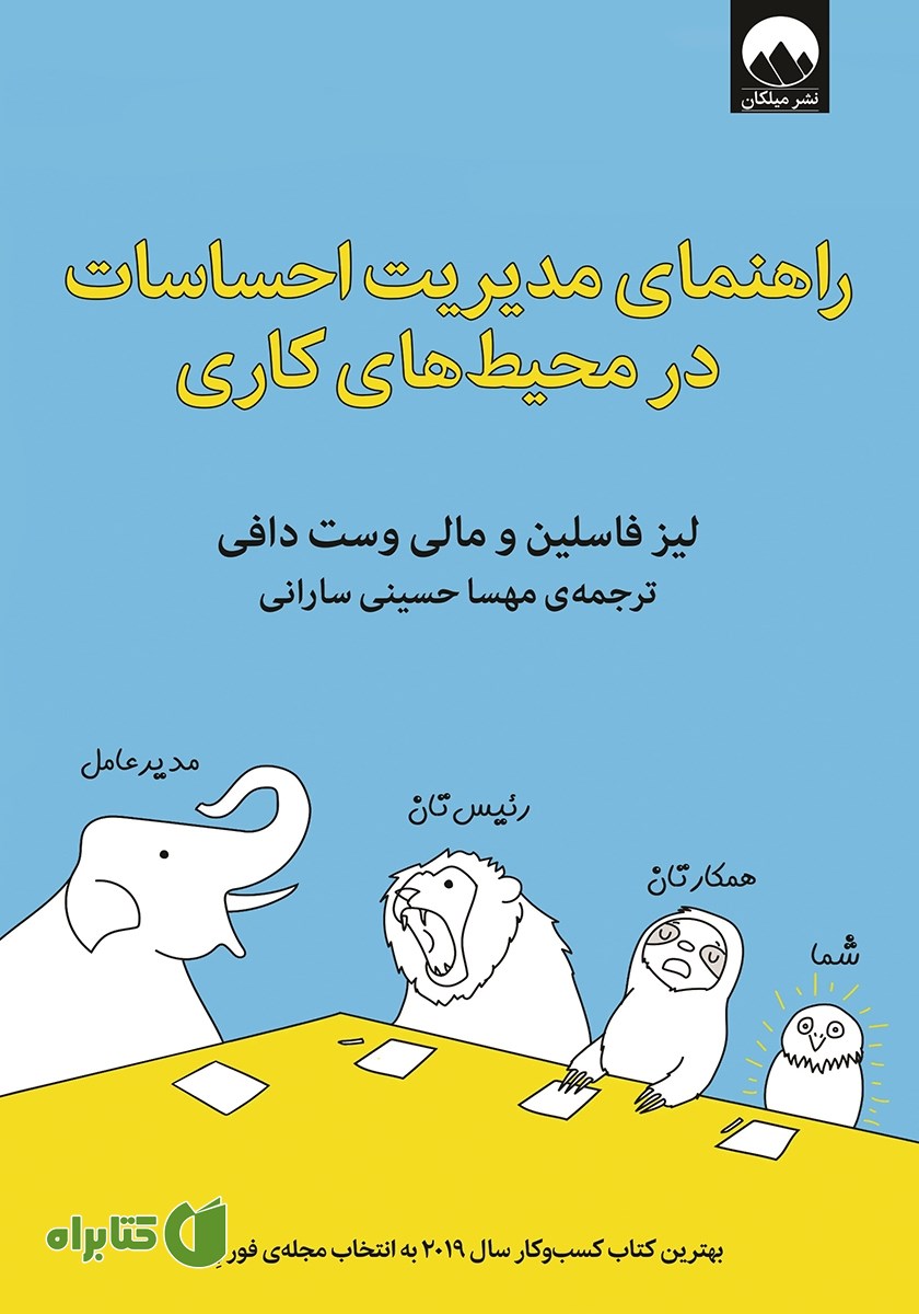 کتاب راهنمای مدیریت احساسات در محیط‌های کاری