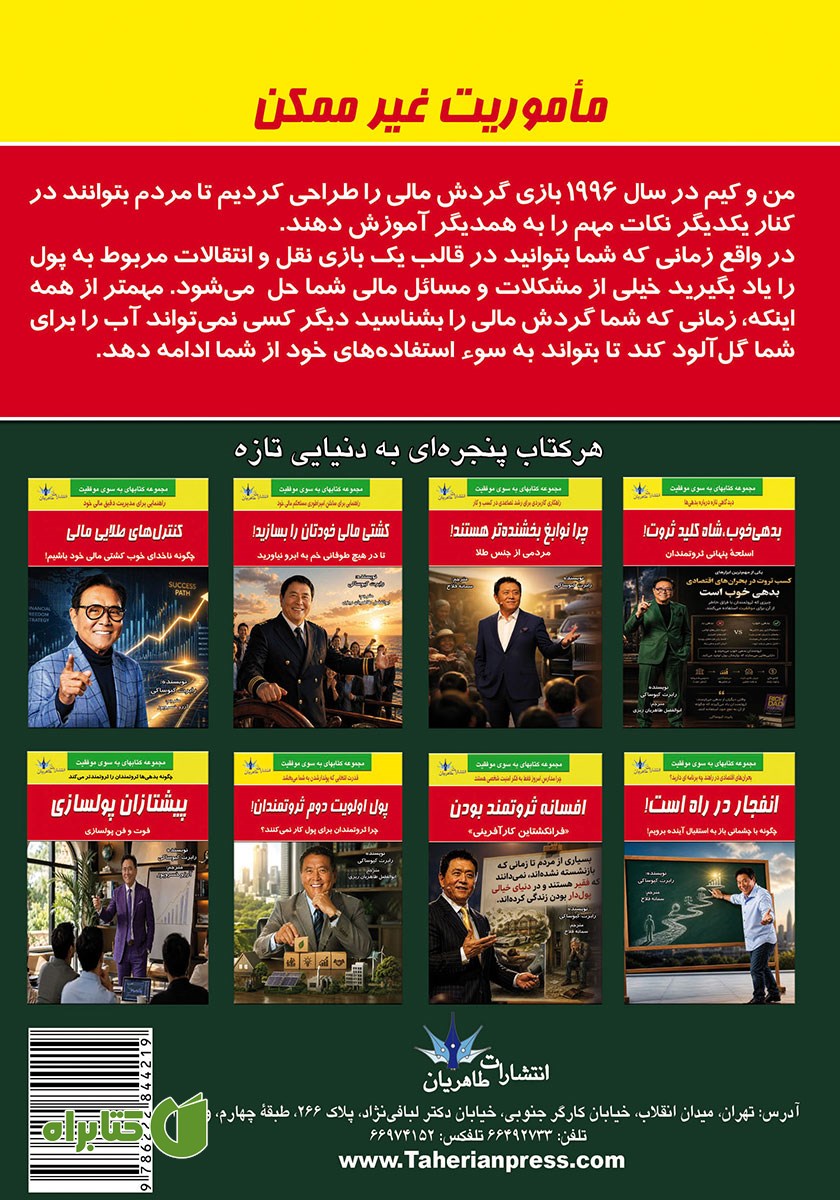 پشت جلد کتاب ماموریت غیرممکن