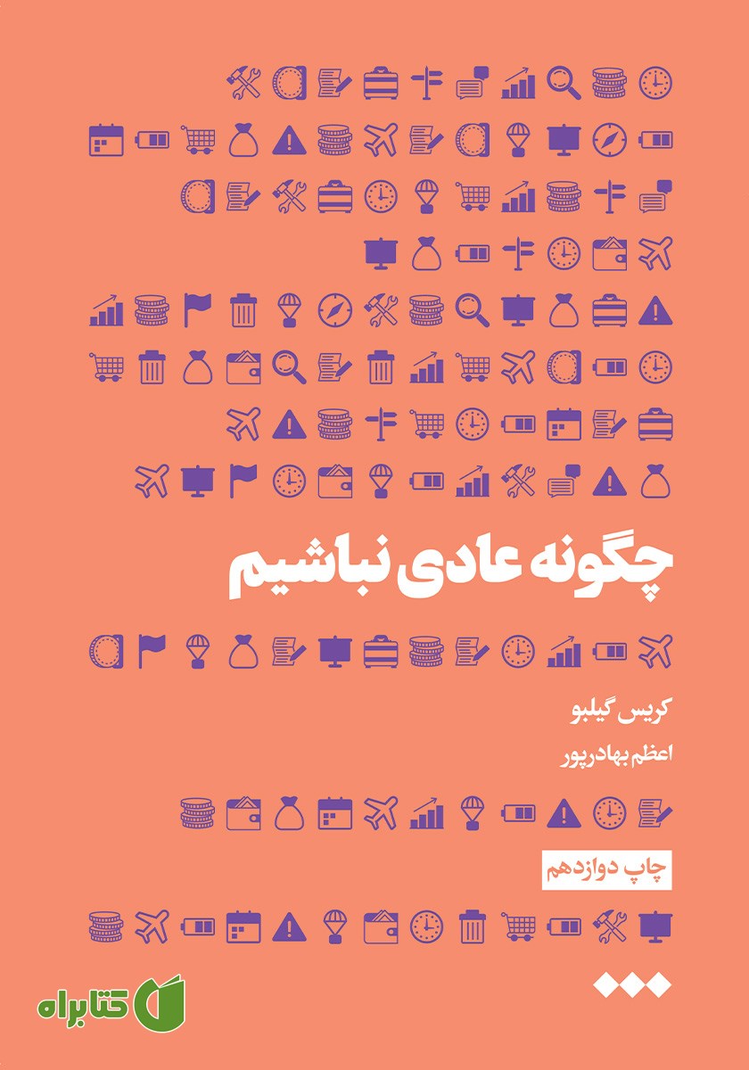 کتاب چگونه عادی نباشیم