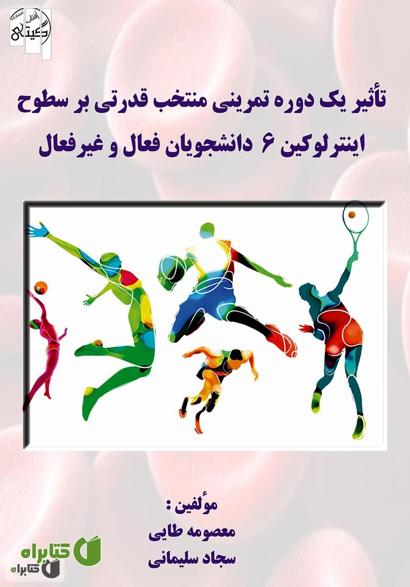 کتاب تاثیر یک دوره تمرینی منتخب قدرتی بر سطوح اینترلوکین 6 دانشجویان فعال و غیر فعال 