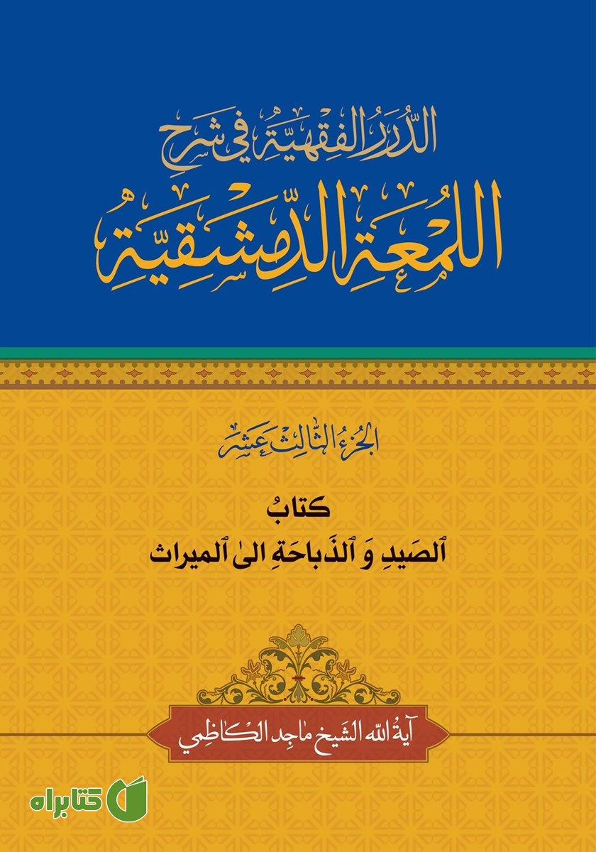 کتاب الصید و الذباحه الی المیراث