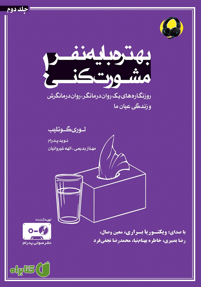 کتاب صوتی بهتره با یه نفر مشورت کنی - جلد دوم