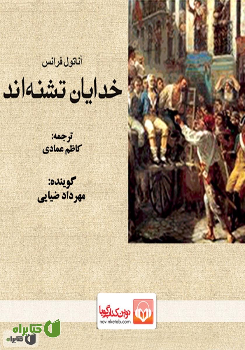 کتاب صوتی خدایان تشنه‌اند