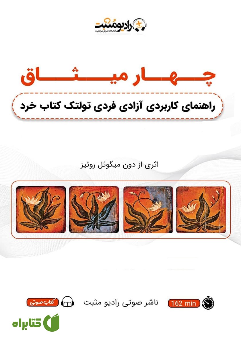 پادکست چهار میثاق