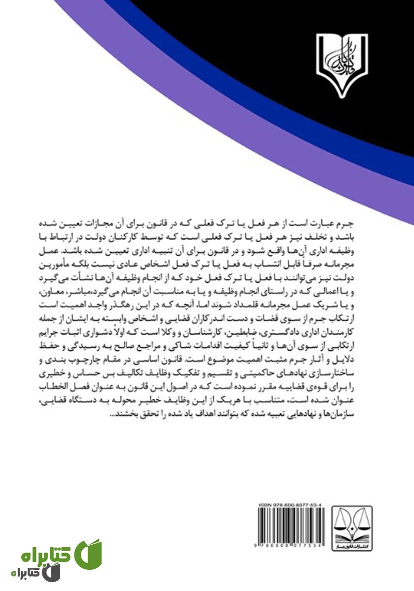 پشت جلد کتاب جرایم ناشی از رسیدگی قضایی