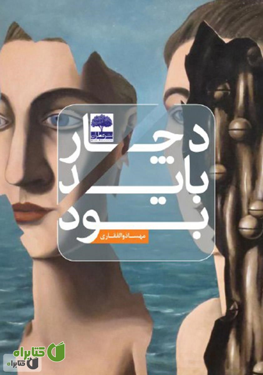 کتاب دچار باید بود