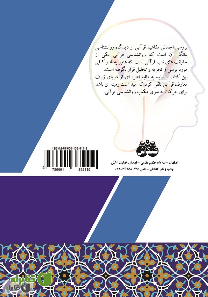 پشت جلد کتاب مفاهیم قرآنی از دیدگاه روانشناسی