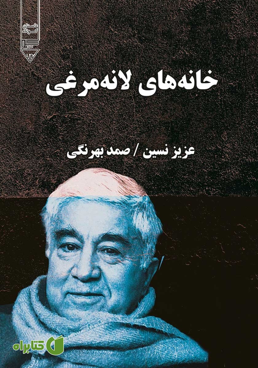 کتاب صوتی خانه‌های لانه مرغی