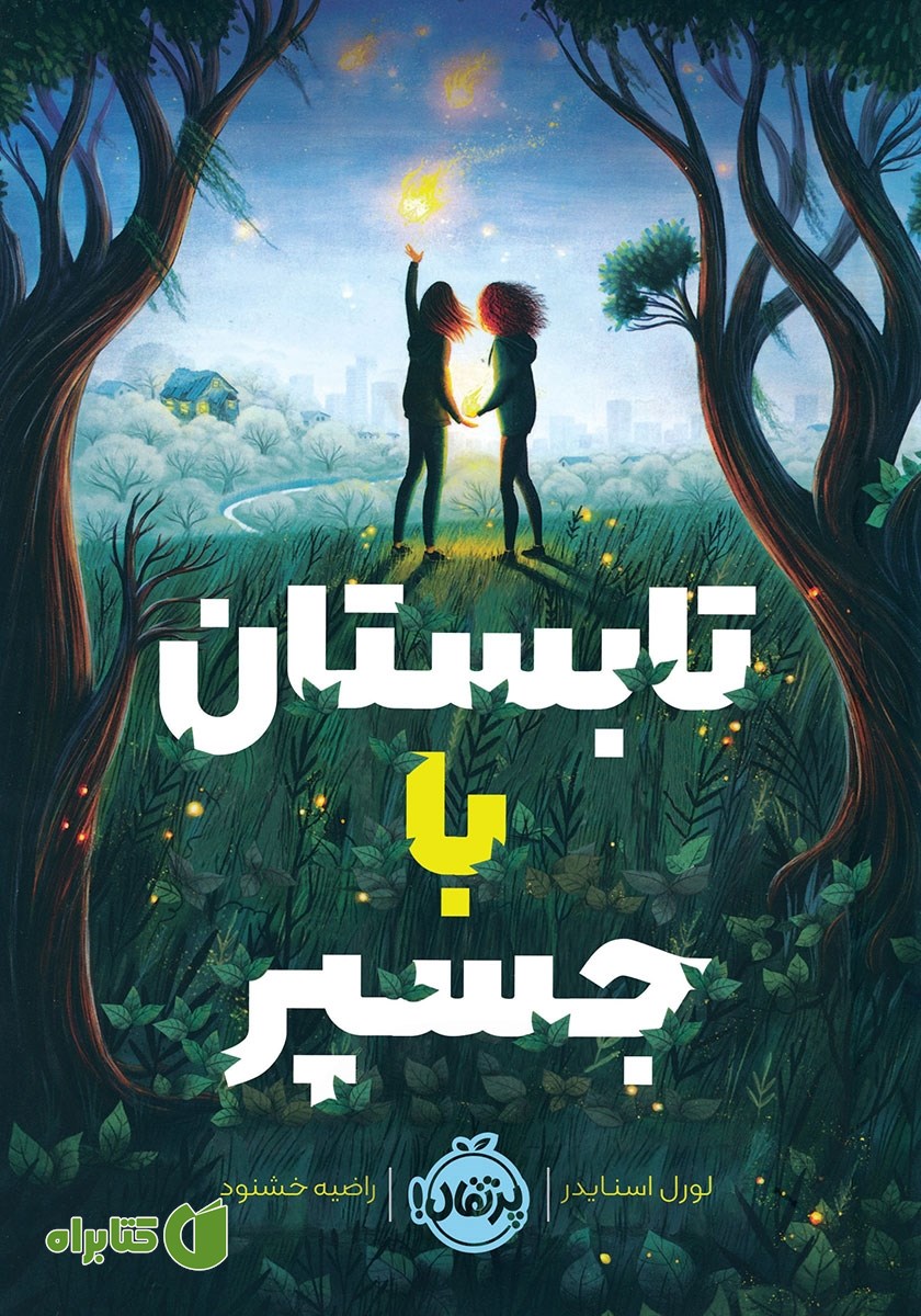 کتاب تابستان با جسپر