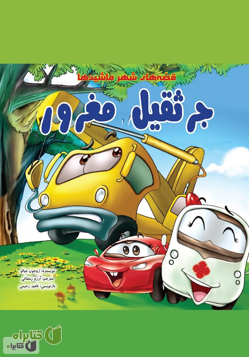 کتاب جرثقیل مغرور