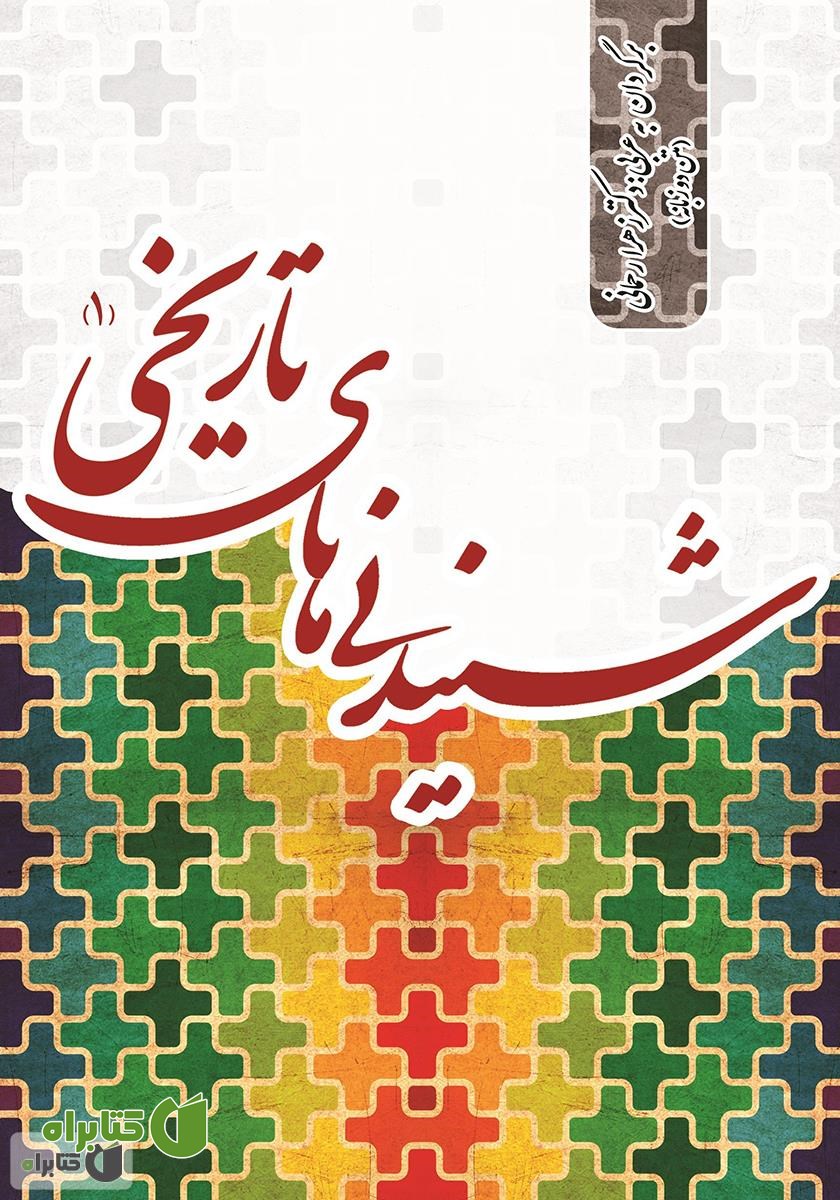 کتاب شنیدنی‌های تاریخی - جلد اول