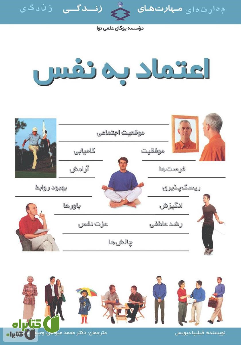 کتاب اعتماد به نفس