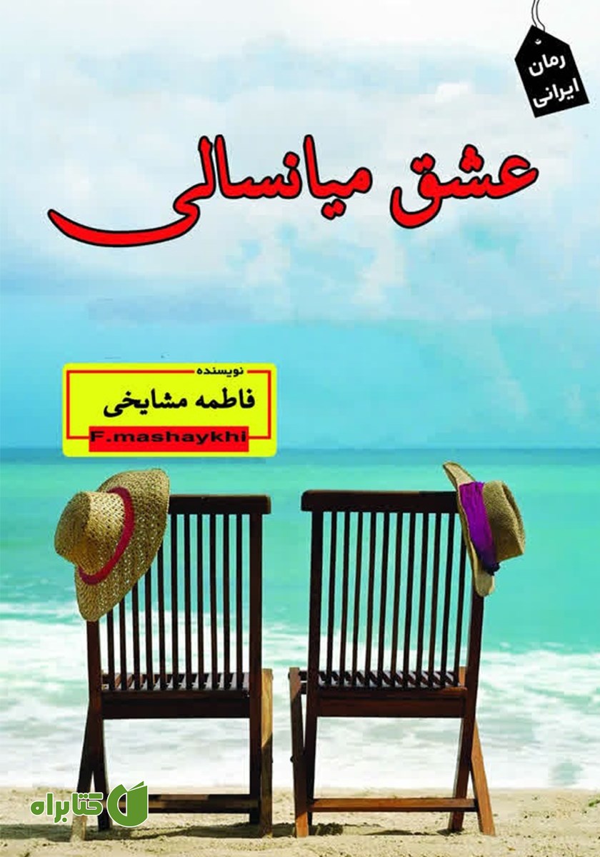 کتاب عشق میانسالی