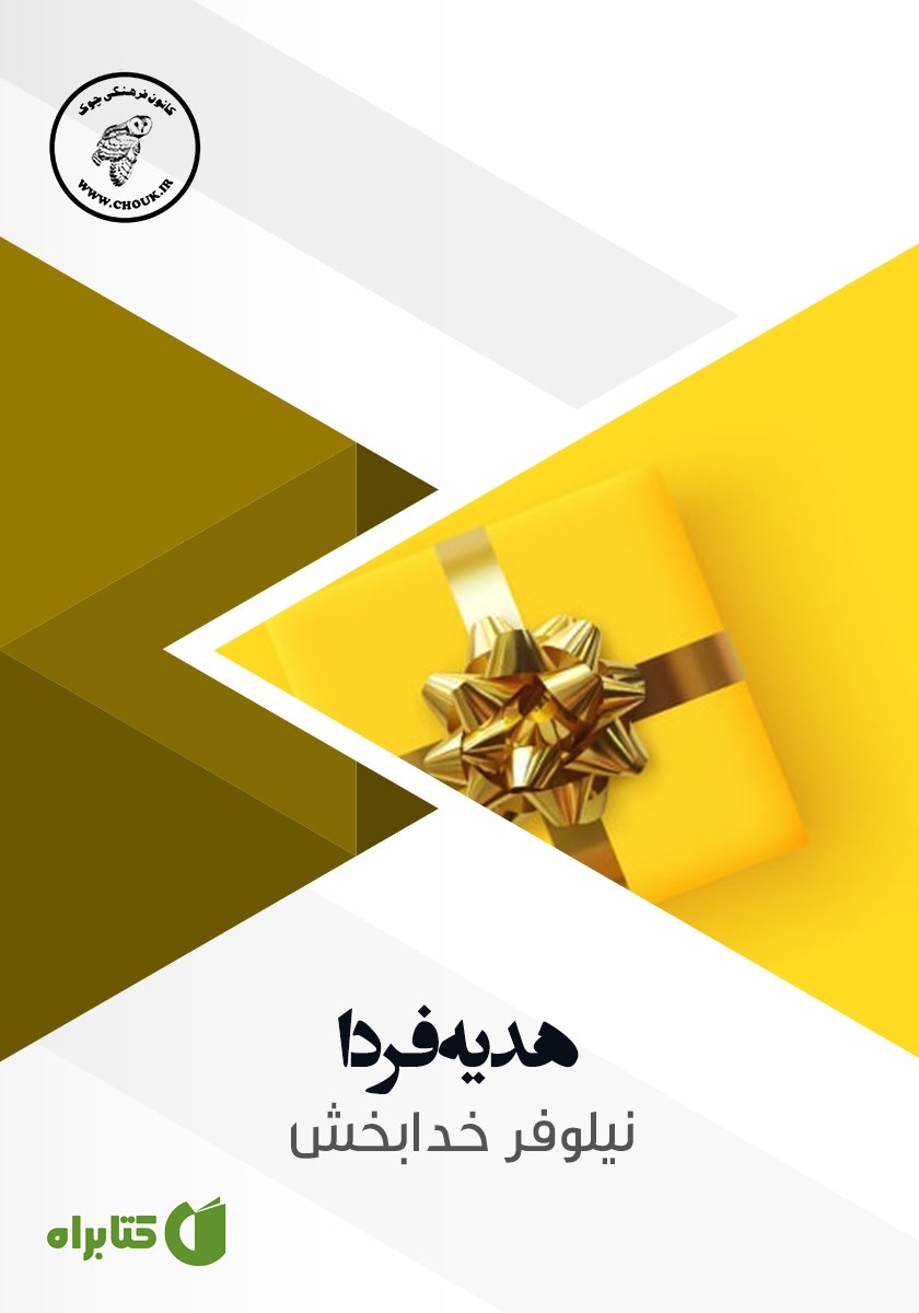 کتاب صوتی هدیه فردا